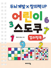 어린이 스도쿠 컬러링북(스프링)