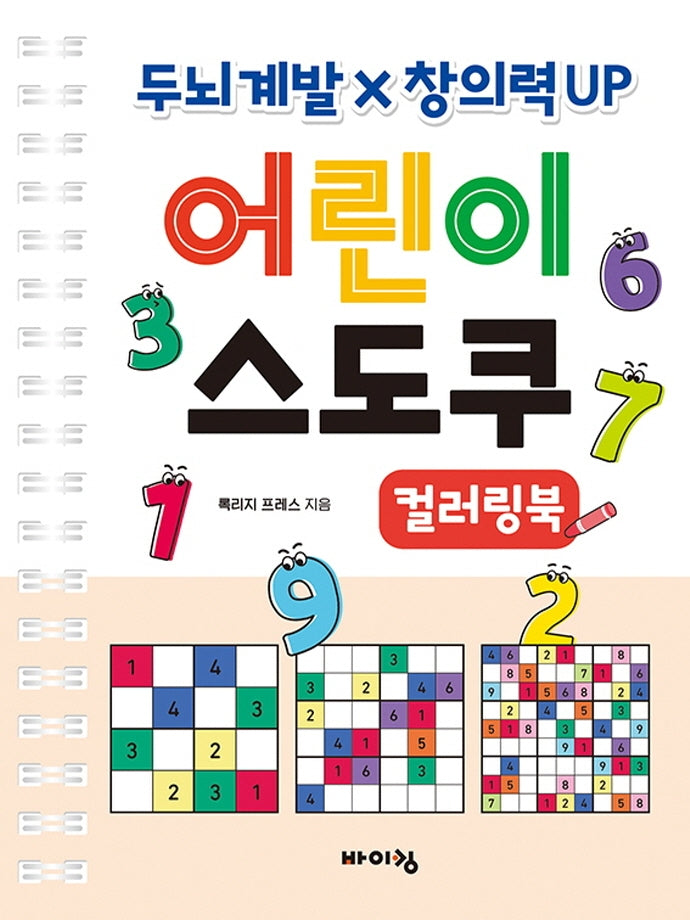어린이 스도쿠 컬러링북(스프링)