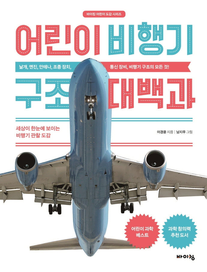 어린이 비행기 구조 대백과(바이킹 어린이 도감 시리즈)