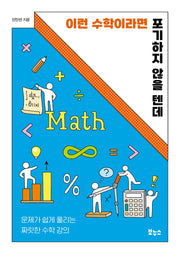 이런 수학이라면 포기하지 않을 텐데(지식이 터진다! 포텐 시리즈)