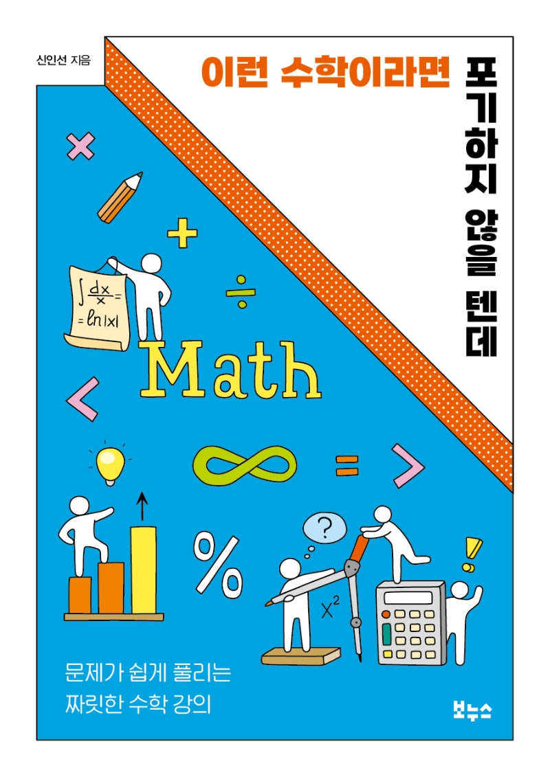이런 수학이라면 포기하지 않을 텐데(지식이 터진다! 포텐 시리즈)