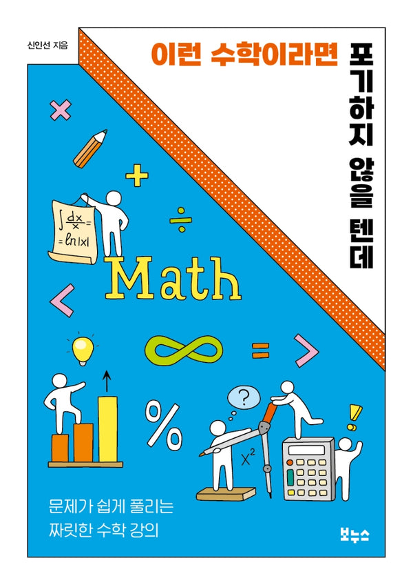 이런 수학이라면 포기하지 않을 텐데(지식이 터진다! 포텐 시리즈)