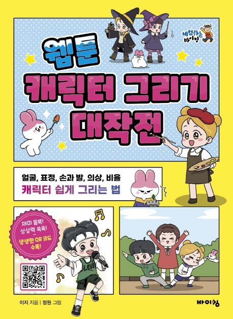 웹툰 캐릭터 그리기 대작전(체험하는 바이킹)