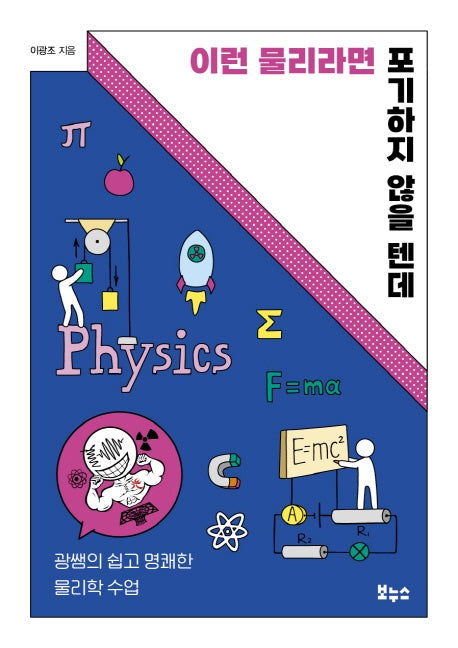 이런 물리라면 포기하지 않을 텐데(지식이 터진다! 포텐 시리즈)