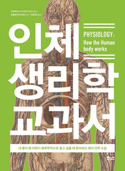 인체 생리학 교과서(지적생활자를 위한 교과서)