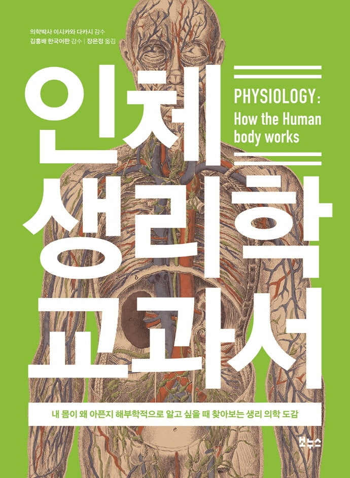 인체 생리학 교과서(지적생활자를 위한 교과서)