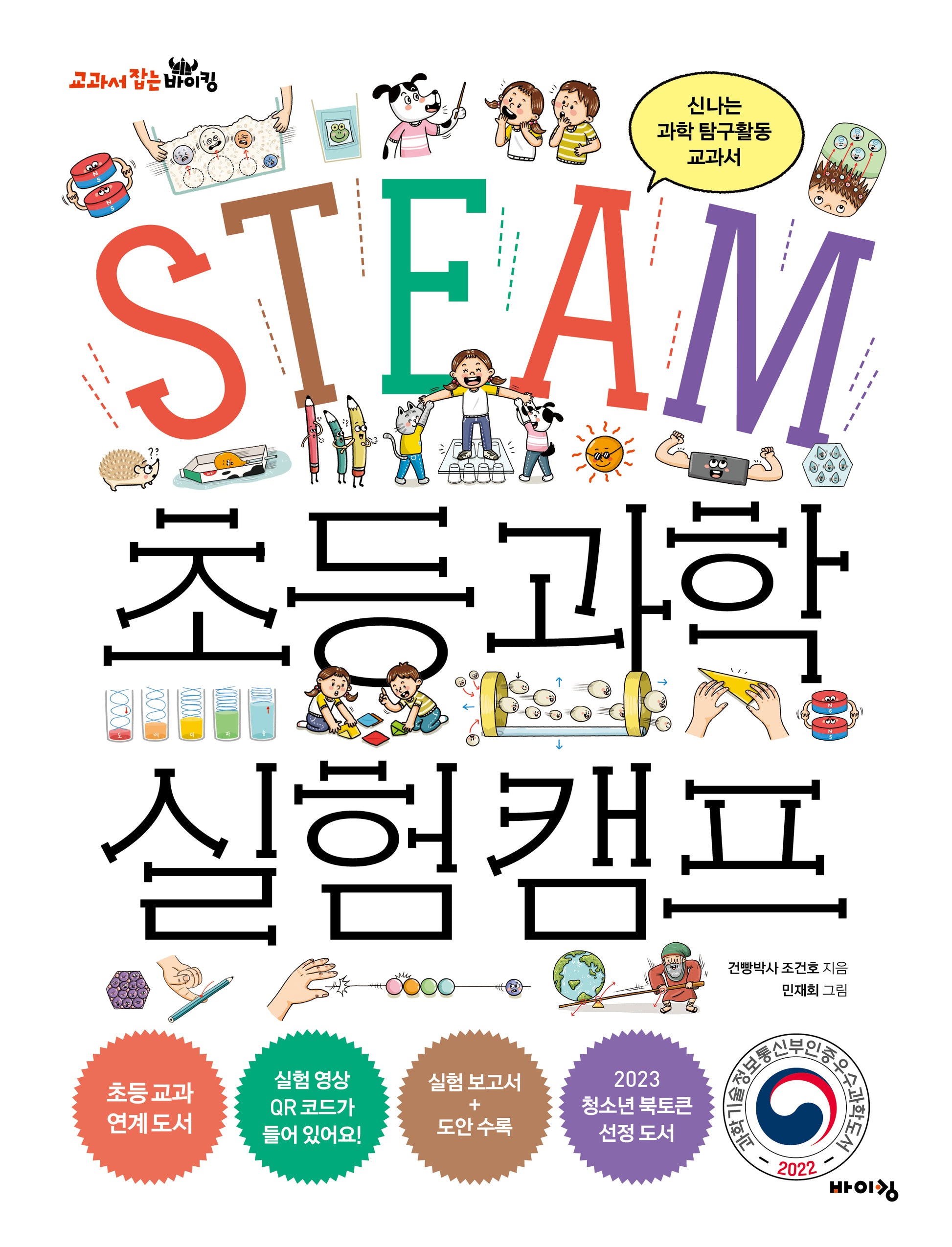 STEAM 초등 과학 실험 캠프(교과서 잡는 바이킹 시리즈)