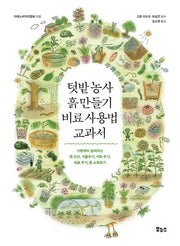 텃밭농사 흙 만들기 비료 사용법 교과서(지적생활자를 위한 교과서)