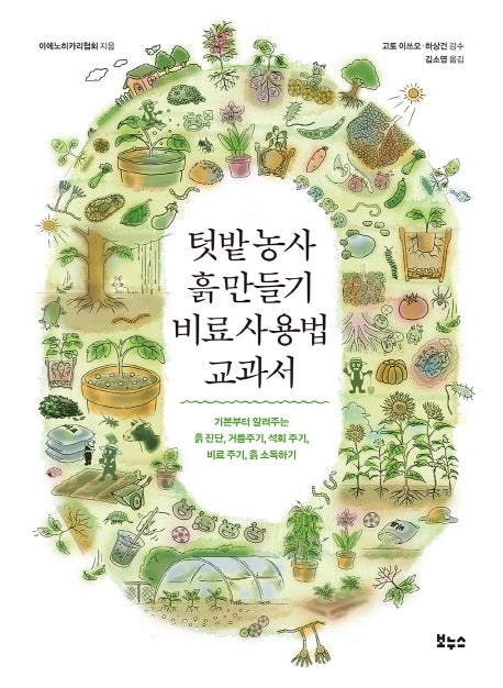 텃밭농사 흙 만들기 비료 사용법 교과서(지적생활자를 위한 교과서)