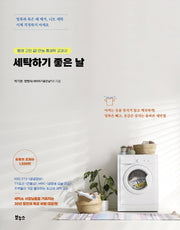세탁하기 좋은 날(지적생활자를 위한 교과서)