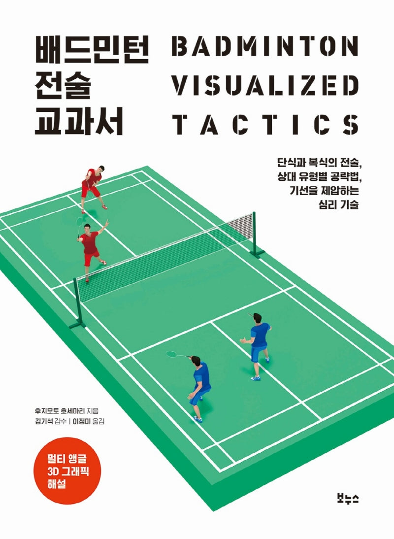 배드민턴 전술 교과서(지적생활자를 위한 교과서)