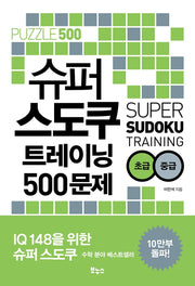슈퍼 스도쿠 트레이닝 500문제 초급 중급(슈퍼 스도쿠 시리즈)