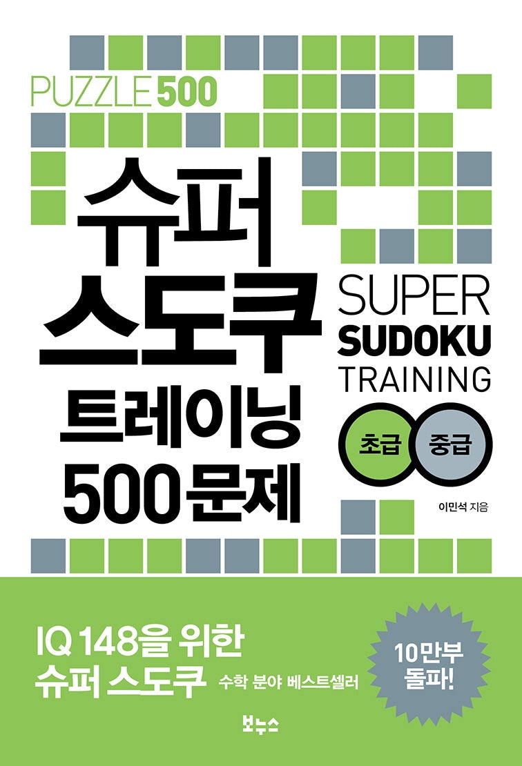 슈퍼 스도쿠 트레이닝 500문제 초급 중급(슈퍼 스도쿠 시리즈)