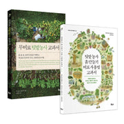 텃밭농사 교과서 세트(지적생활자를 위한 교과서)(전2권)