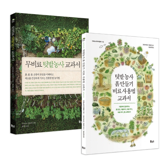 텃밭농사 교과서 세트(지적생활자를 위한 교과서)(전2권)