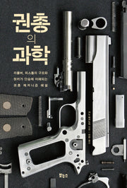 권총의 과학(지적 생활자를 위한 교과서 총서)