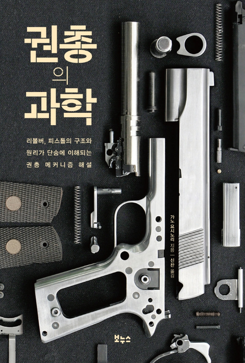 권총의 과학(지적 생활자를 위한 교과서 총서)