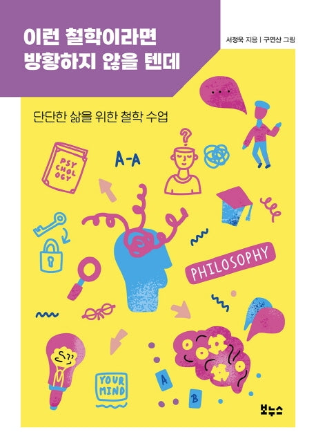 이런 철학이라면 방황하지 않을 텐데(지식이 터진다! 포텐 시리즈)(지식이 터진다! 포텐 시리즈)