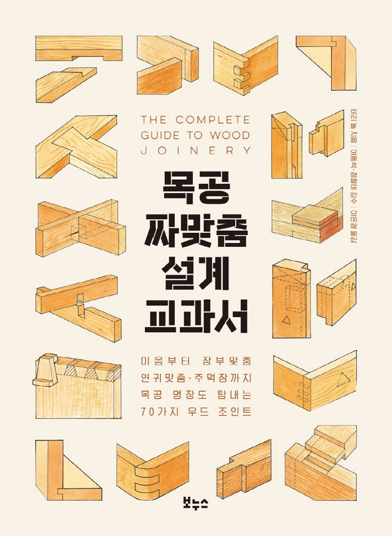 목공 짜맞춤 설계 교과서(지적생활자를 위한 교과서 시리즈)