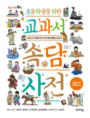 초등학생을 위한 교과서 속담 사전(교과서 잡는 바이킹 시리즈)