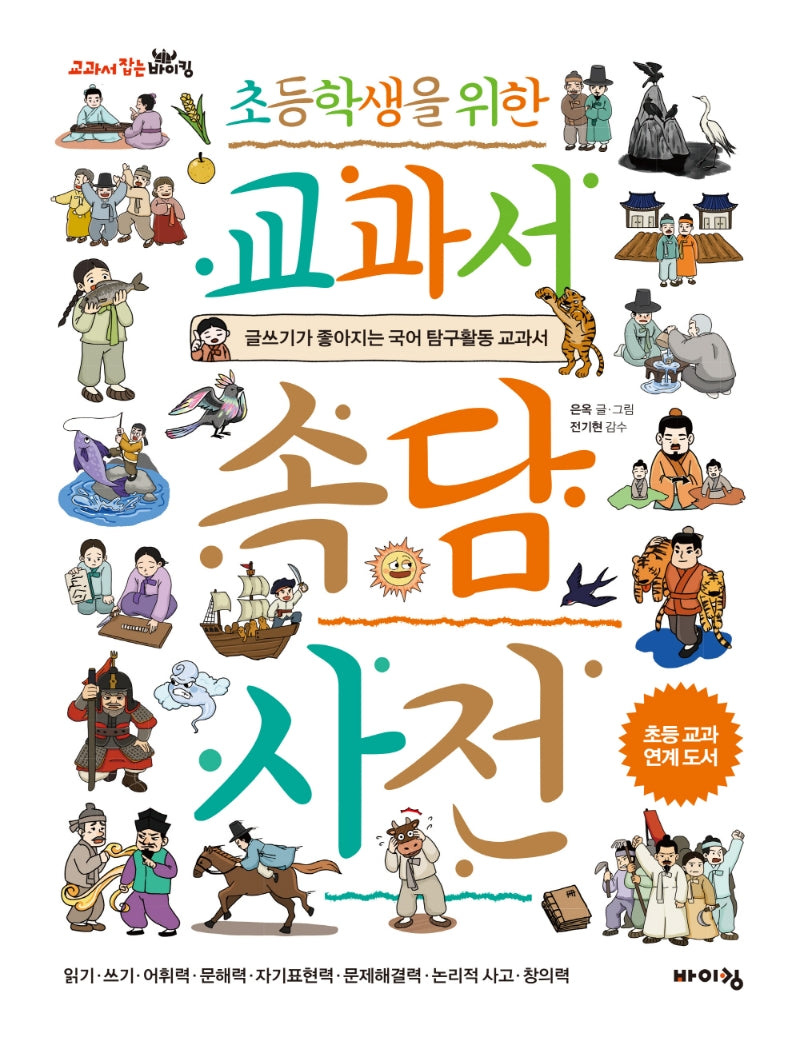 초등학생을 위한 교과서 속담 사전(교과서 잡는 바이킹 시리즈)