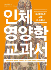 인체 영양학 교과서(지적생활자를 위한 교과서)