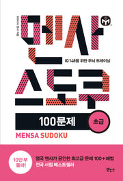 멘사 스도쿠 100문제 초급