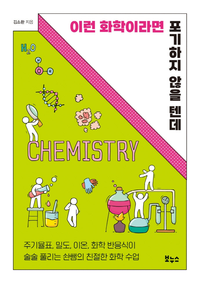 이런 화학이라면 포기하지 않을 텐데(지식이 터진다! 포텐 시리즈)