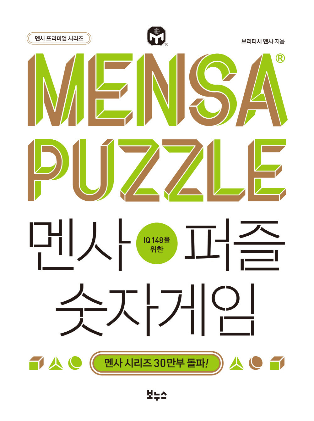 멘사퍼즐 숫자게임(IQ 148을 위한)(멘사 프리미엄 시리즈)