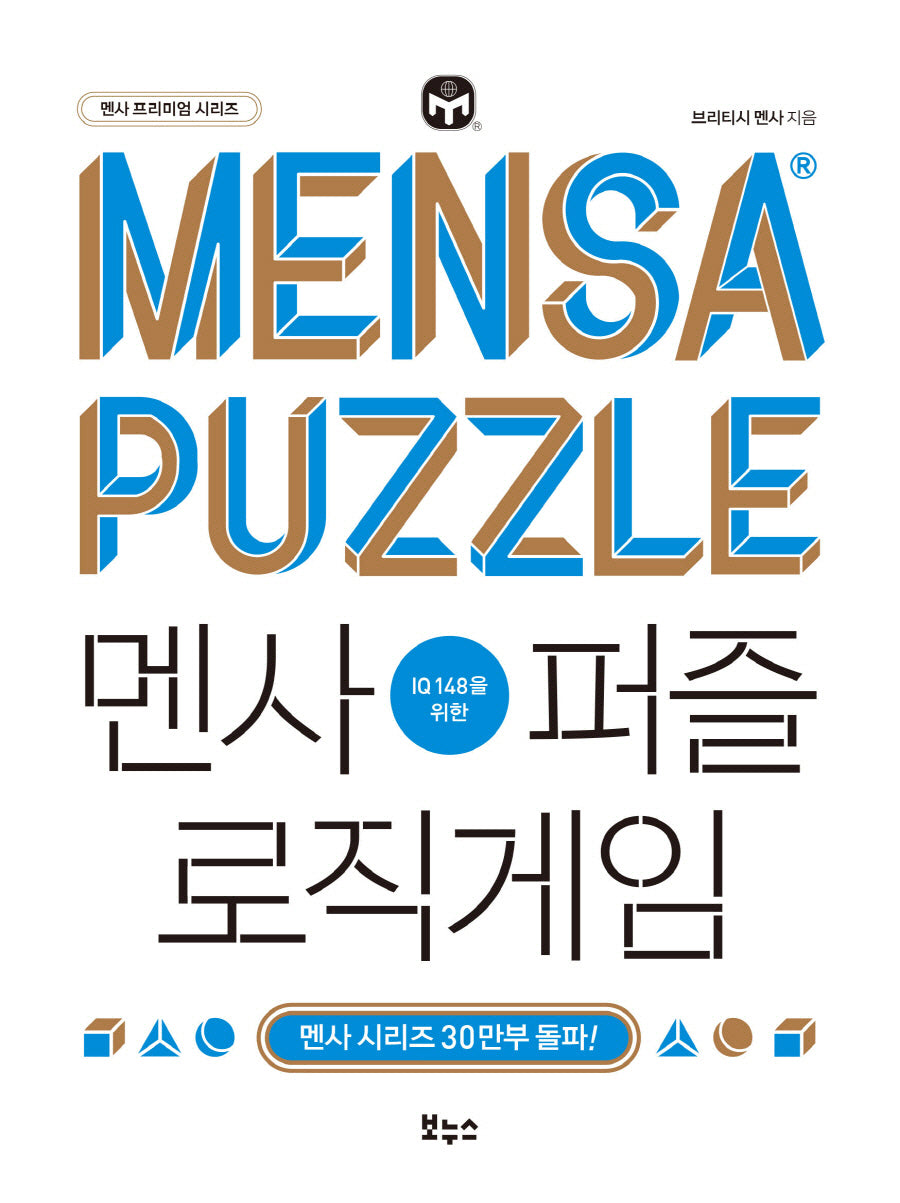 멘사퍼즐 로직게임(IQ 148을 위한)(멘사 프리미엄 시리즈)