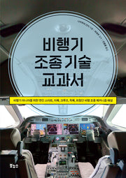 비행기 조종 기술 교과서(지적생활자를 위한 교과서)