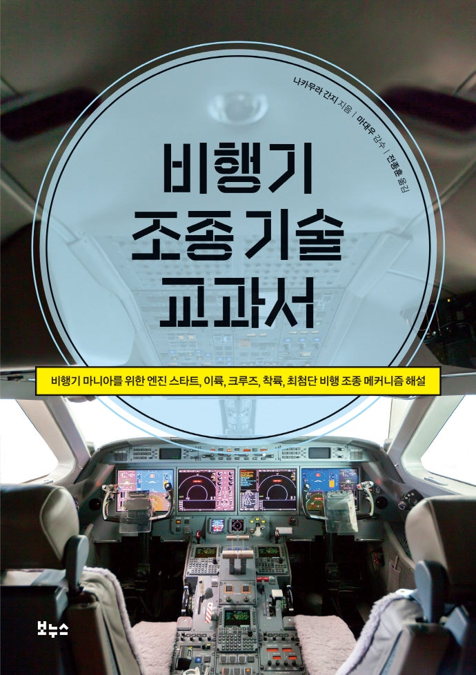 비행기 조종 기술 교과서(지적생활자를 위한 교과서)