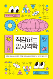 직감하는 양자역학