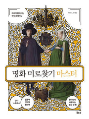 명화 미로찾기 마스터