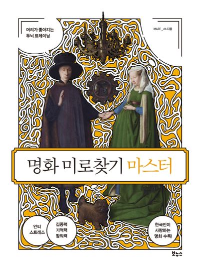 명화 미로찾기 마스터