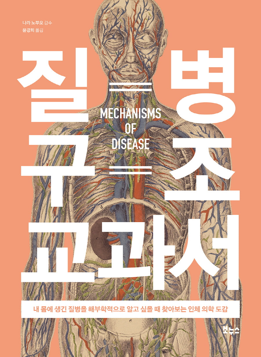 질병 구조 교과서(지적생활자를 위한 교과서)