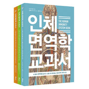 인체 면역학, 생리학, 영양학 베스트 세트(지적생활자를 위한 교과서 시리즈)(전3권)