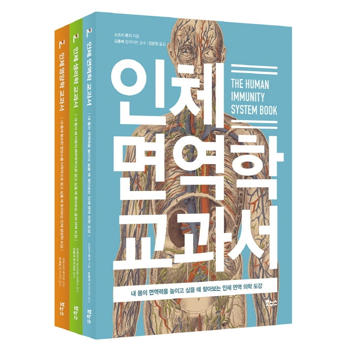 인체 면역학, 생리학, 영양학 베스트 세트(지적생활자를 위한 교과서 시리즈)(전3권)