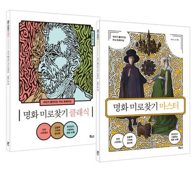 명화 미로찾기 세트(클래식+마스터)(전2권)