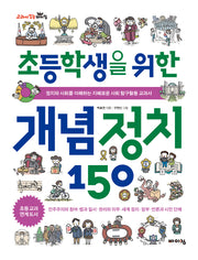 초등학생을 위한 개념 정치 150(교과서 잡는 바이킹 시리즈)