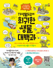 TV생물도감의 희귀한 생물 대백과(체험하는 바이킹 시리즈)
