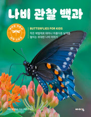 나비 관찰 백과(바이킹 어린이 과학 시리즈)
