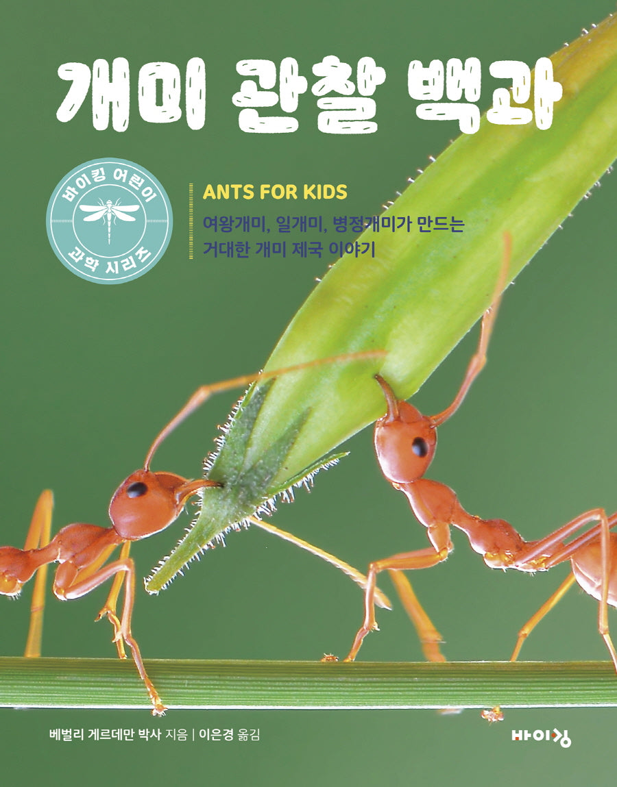 개미 관찰 백과(바이킹 어린이 과학 시리즈)