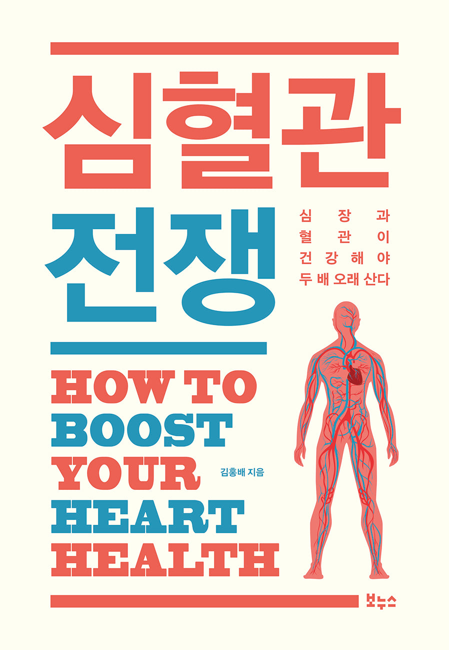 심혈관 전쟁(지적생활자를 위한 교과서)