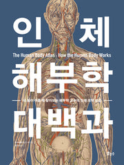 인체 해부학 대백과(지적생활자를 위한 교과서)(양장본 Hardcover)