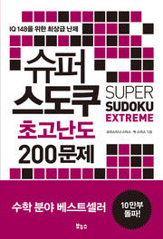 슈퍼 스도쿠 초고난도 200문제(슈퍼 스도쿠)