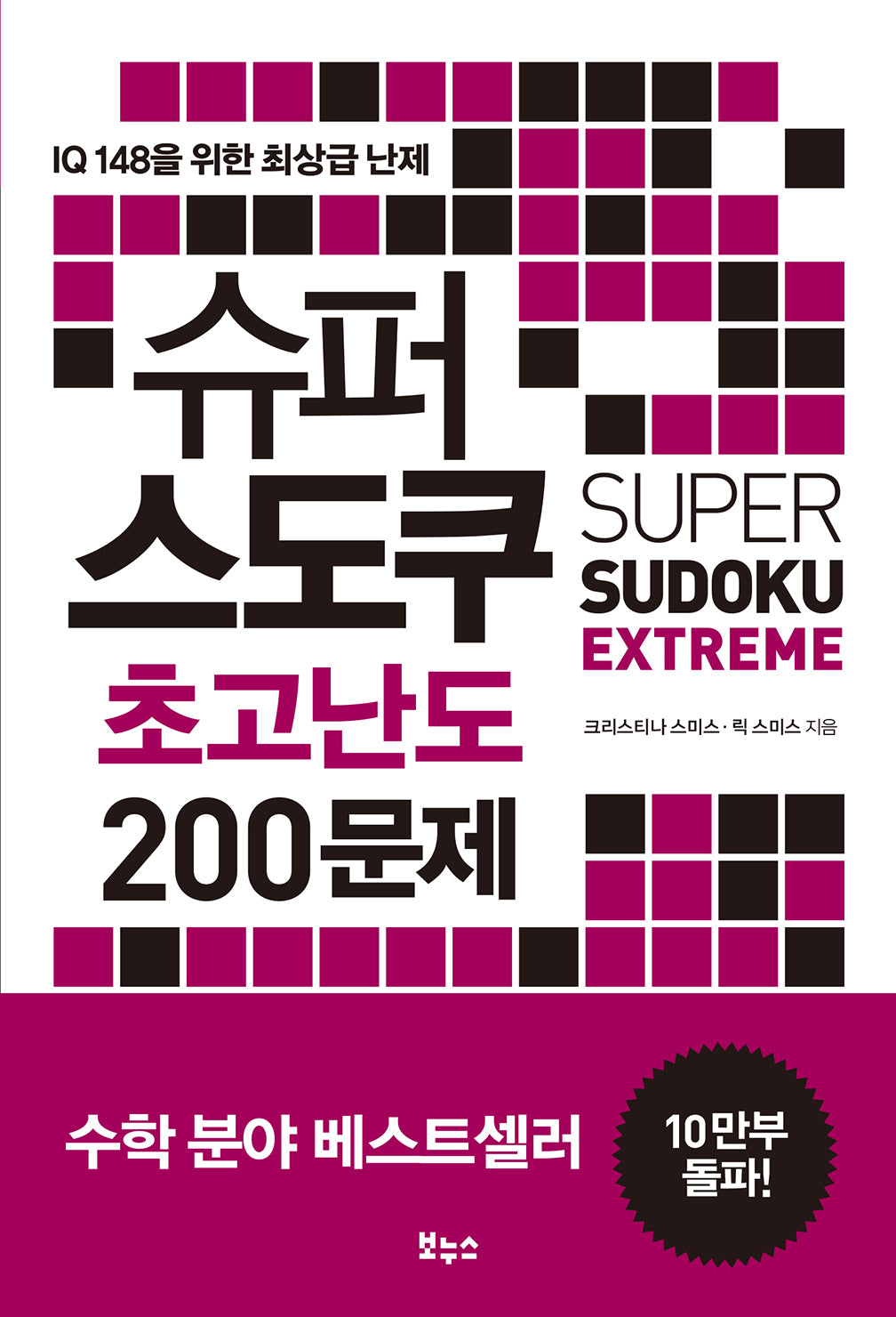 슈퍼 스도쿠 초고난도 200문제(슈퍼 스도쿠)
