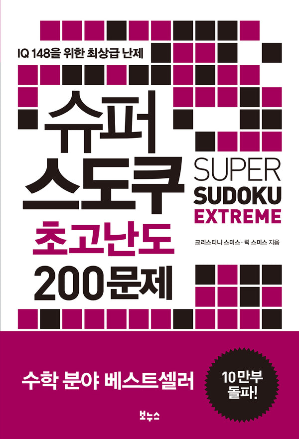 슈퍼 스도쿠 초고난도 200문제(슈퍼 스도쿠)