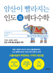 암산이 빨라지는 인도 베다수학(어린이 인도 베다수학 시리즈)