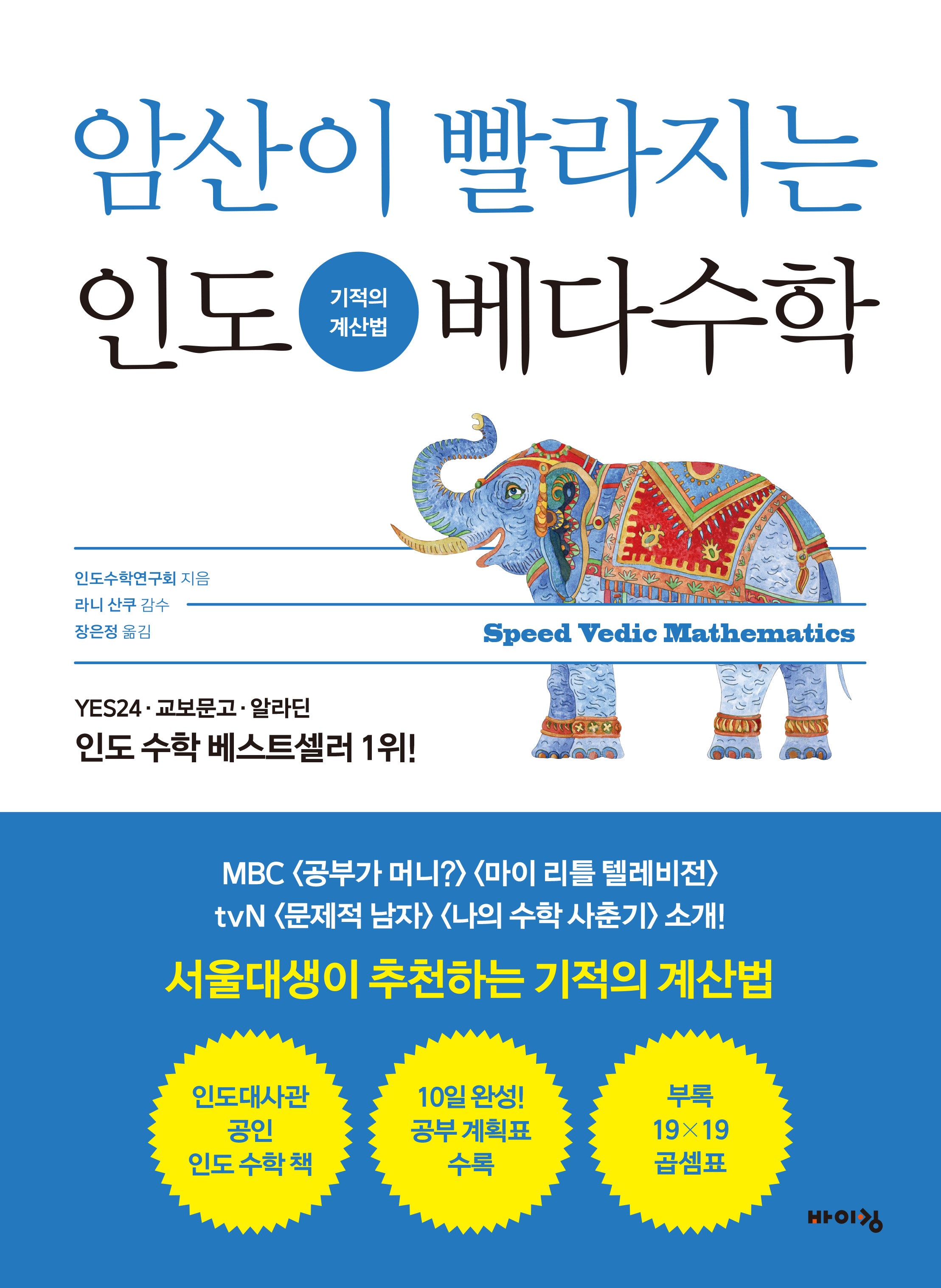암산이 빨라지는 인도 베다수학(어린이 인도 베다수학 시리즈)